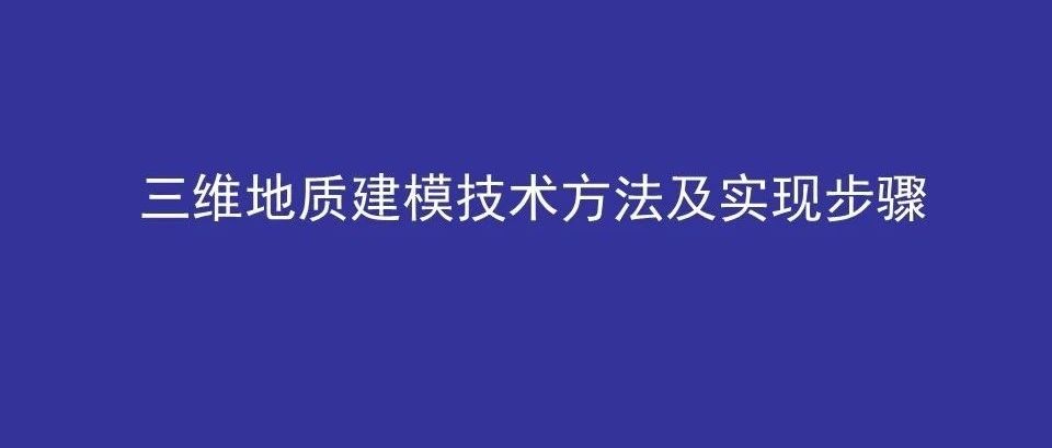 三维地质建模技术方法及实现步骤