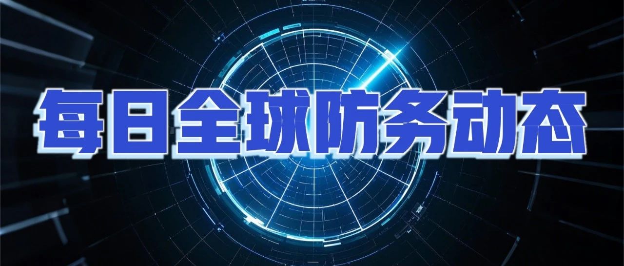 【每日 ◆ 全球防务动态 ◆ 2025·第2期】 | 装备·军事·航天·政策 |