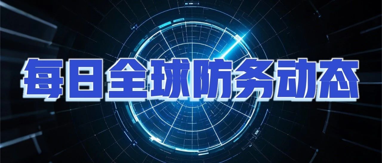 【实时追踪 | 全球防务动态 · 装备篇】2025年第1期