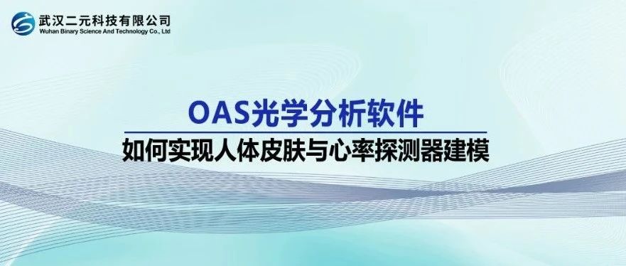 OAS光学分析软件 | 如何实现人体皮肤与心率探测器建模