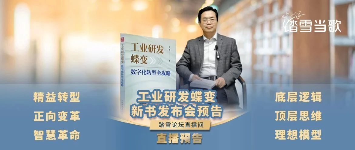 《工业研发蝶变》发布会：数字化转型全攻略