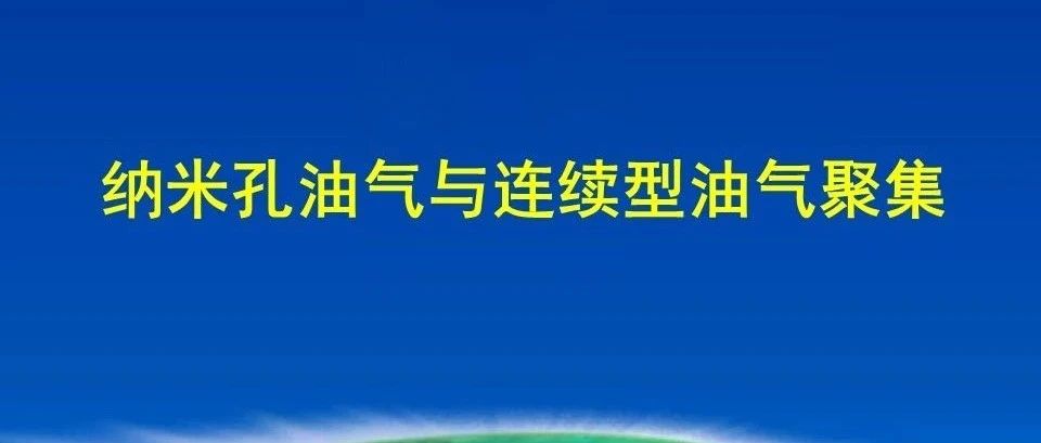 纳米孔油气与连续型油气聚集