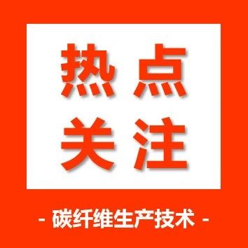 资讯快报·中复神鹰：产品已经在多个国内外品牌的汽车型号上有成功应用