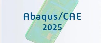 Abaqus 2025新功能及安装流程