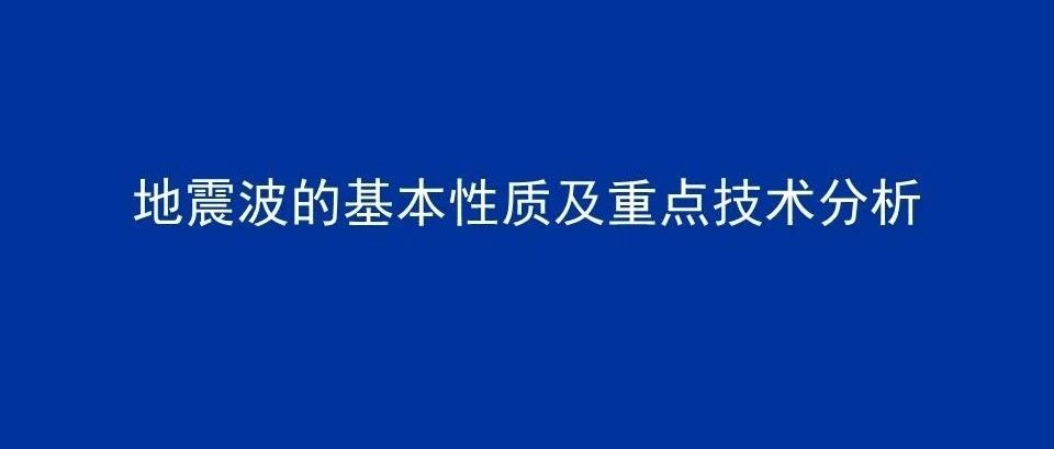 地震波的基本性质