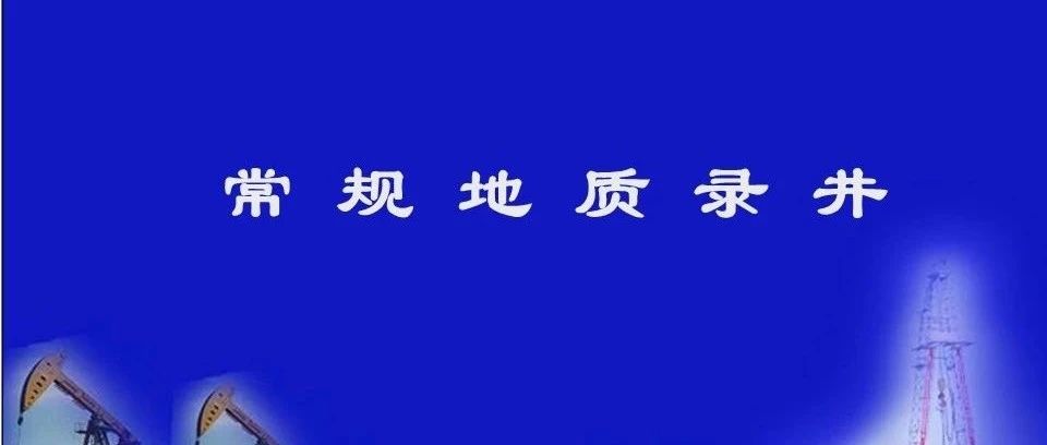 地质录井培训