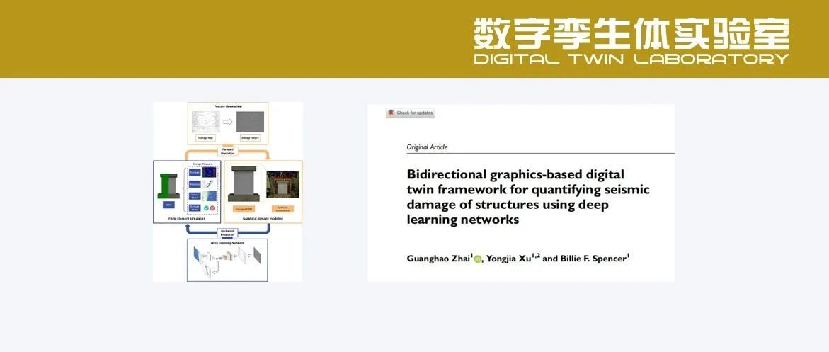 美国伊利诺伊大学：双向图形化数字孪生框架Bi-GBDT