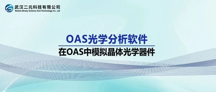 OAS光学分析软件 | 在OAS中模拟晶体光学器件