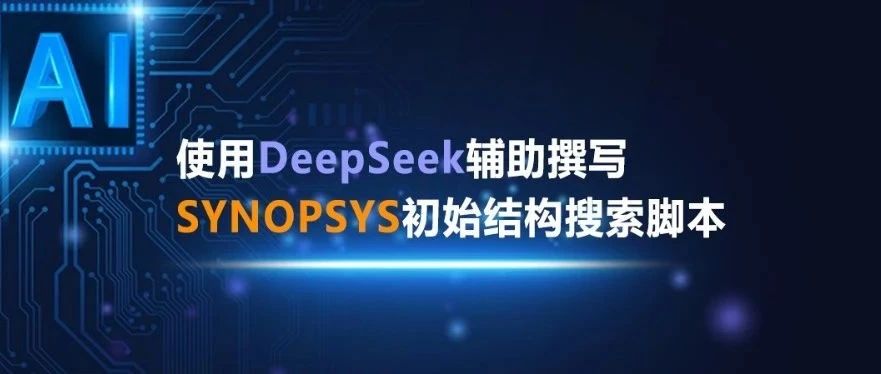 使用DeepSeek辅助撰写SYNOPSYS初始结构搜索脚本