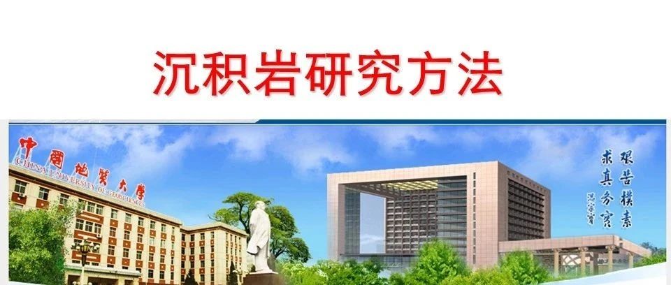 沉积岩室内研究方法