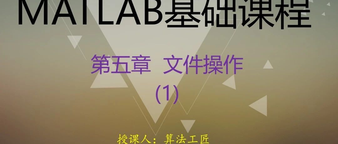 MATLAB课程v4 第五章 文件操作(1)