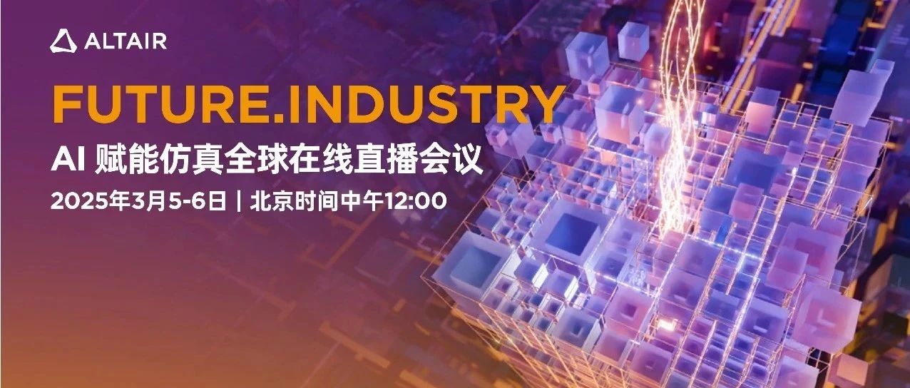 AI赋能工程仿真：Future Industry 2025全球在线直播会议揭示未来技术新趋势