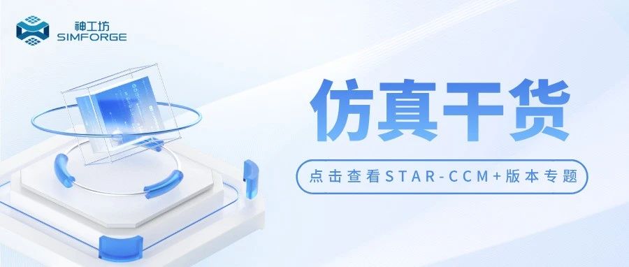 仿真干货｜追新还是守旧？一文概览STAR-CCM+各版本核心迭代