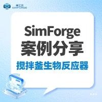 SimForge 案例分享｜击碎算力瓶颈，神工坊赋能搅拌釜生物反应器仿真