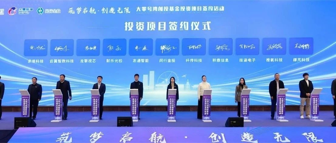 积鼎科技等20家企业与闵行区创投基金签约，助力“世界级科创湾区”建设