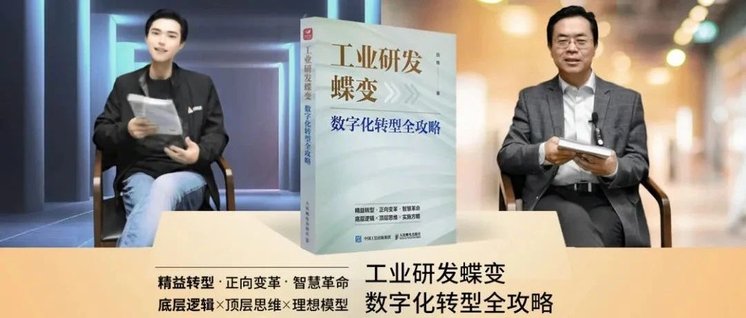 中国研发步入蝶变时代！数字化转型全攻略即将发布（评论赠书）