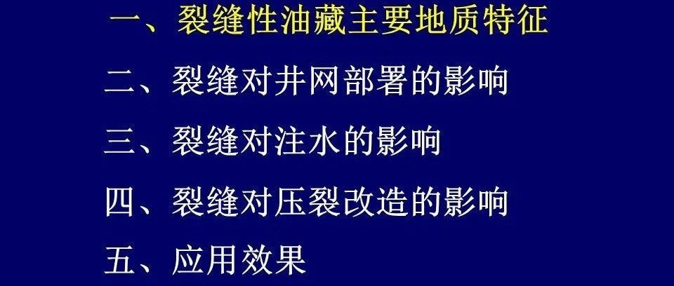 裂缝对油田开发的影响