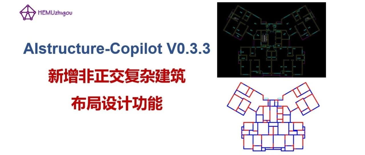 AIstructure-Copilot-v0.3.3：新增非正交复杂建筑布局设计功能