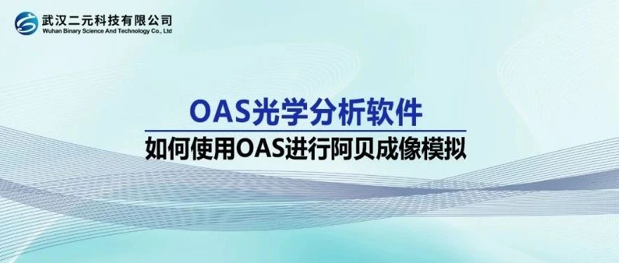 OAS光学分析软件 | 如何使用OAS进行阿贝成像模拟