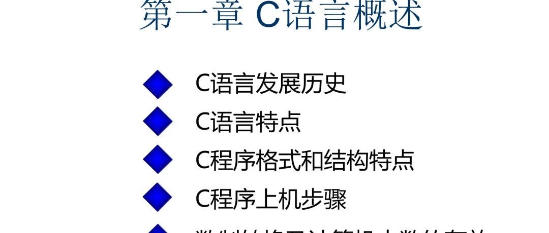 《C语言程序设计》第一章 C语言概述