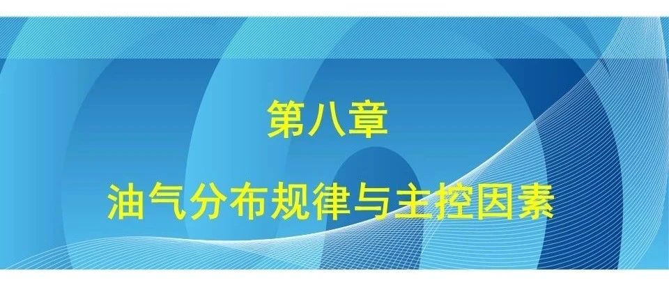 油气分布规律与主控因素