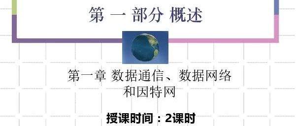 计算机网络与通信v3 第一章 数据通信 数据网络和因特网(1)