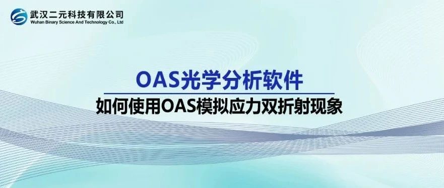 OAS光学分析软件 | 如何使用OAS模拟应力双折射现象