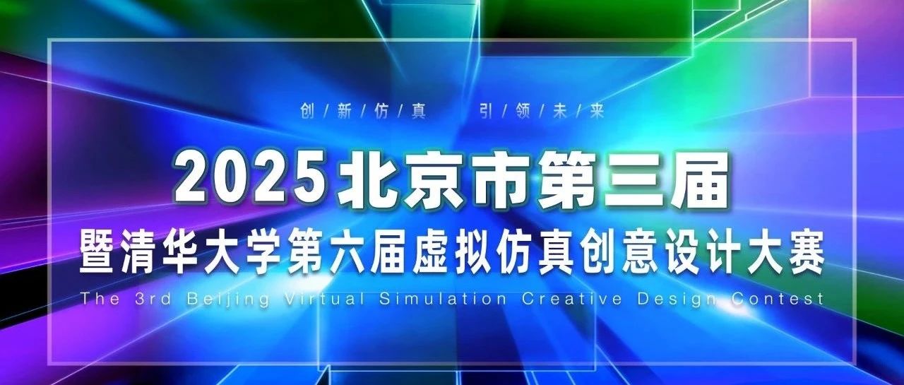 赛事预热丨北京市第三届暨清华大学第六届虚拟仿真创意设计大赛