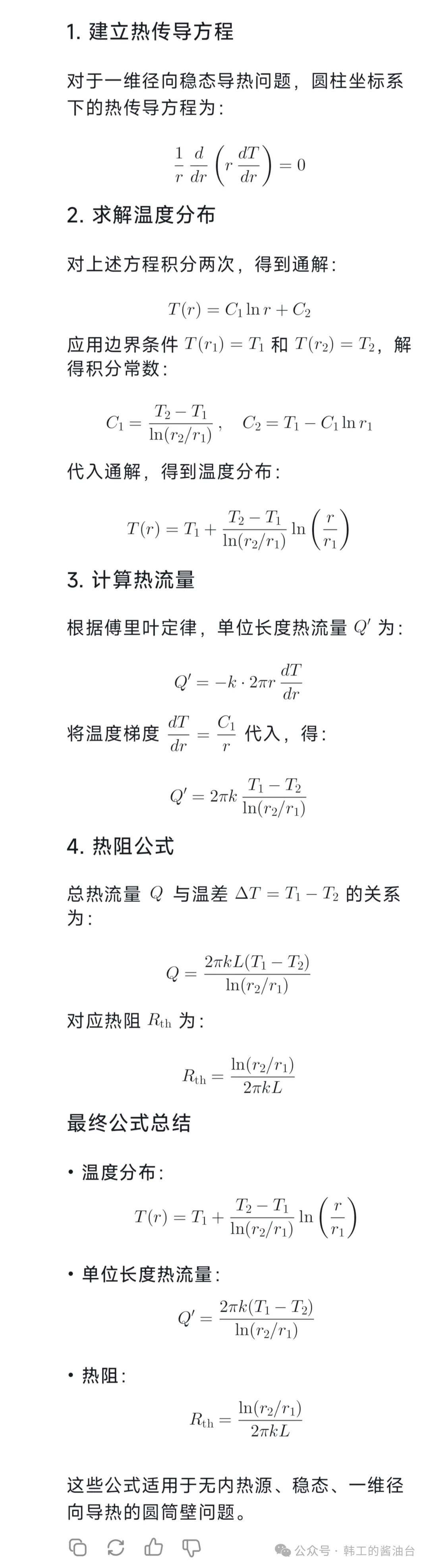 Deepseek给出的圆筒壁公式推导