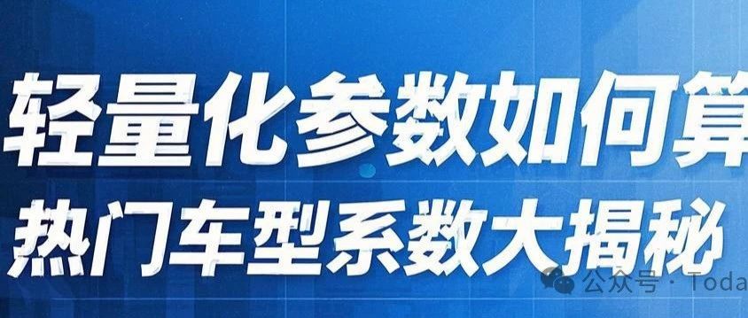 轻量化参数如何算？热门车型系数大揭秘！