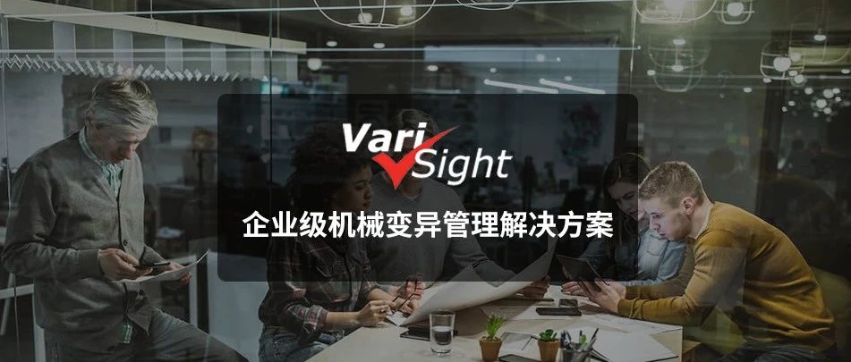 Sigmetrix发布VariSight v1.0｜企业级机械变异管理解决方案正式发布