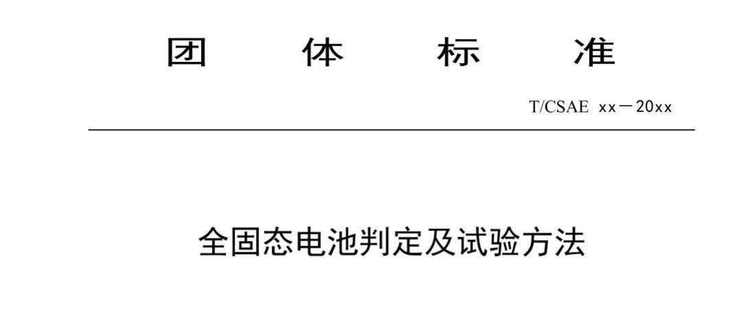 全固态电池判定及试验方法