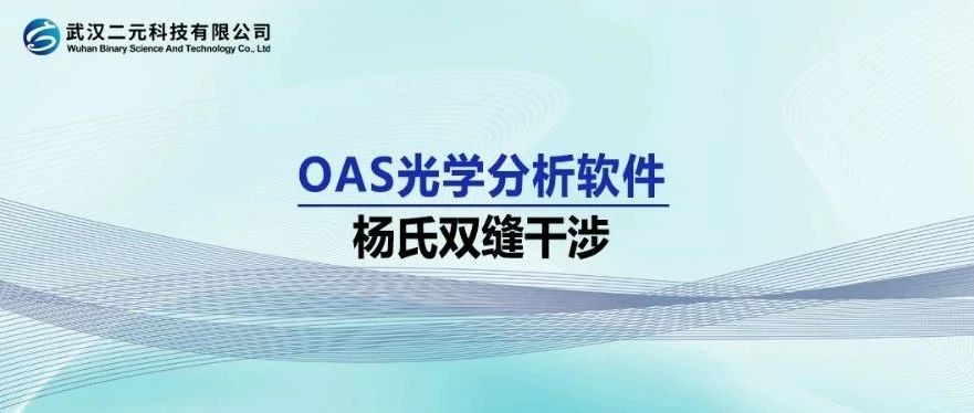 OAS光学分析软件 | 杨氏双缝干涉实验