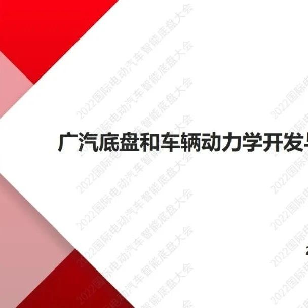 广汽底盘和车辆动力学开发与创新