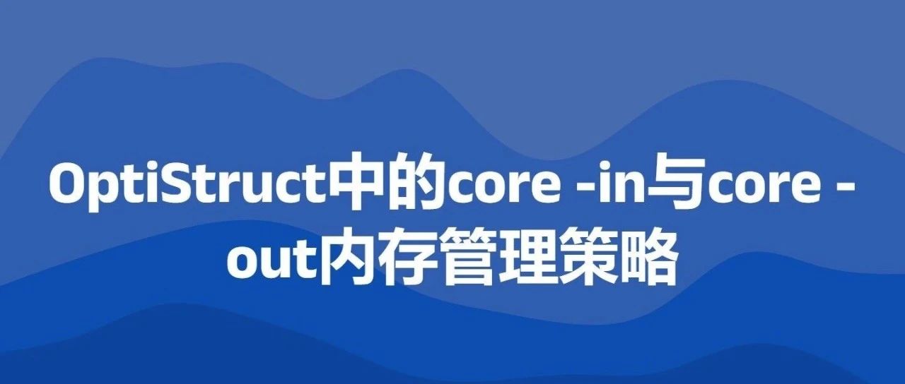 OptiStruct中的core -In与core -Out内存管理策略