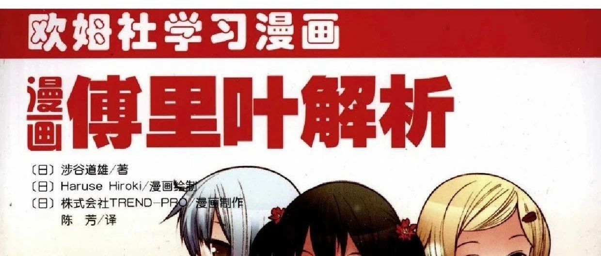 经典漫画傅里叶解析