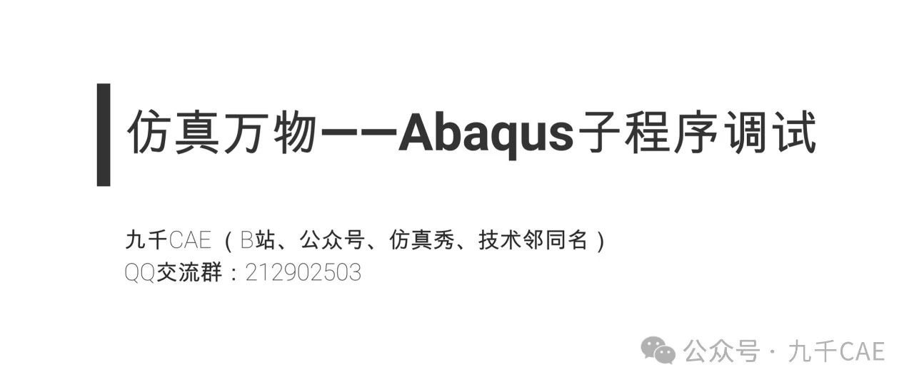 【仿真万物4】Abaqus子程序调试