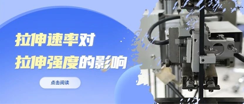 如何选择拉伸速率，保证塑料拉伸测试的准确度