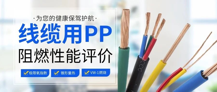 技术分享 | 线缆用PP多维度阻燃性能评价方法