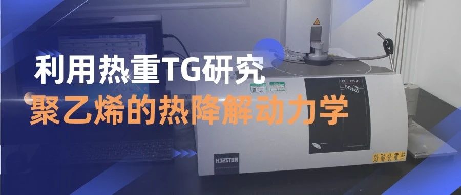 技术研究 | 利用热重TG研究聚乙烯的热降解动力学