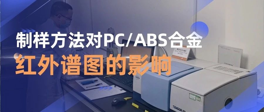 技术分享 | 制样方法对黑色PC/ABS合金红外谱图的影响