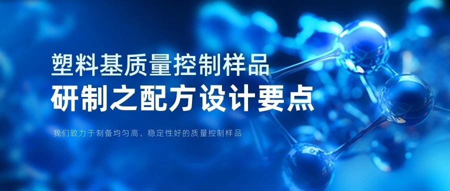 世界计量日专题 | 塑料基质量控制样品研制之配方设计要点