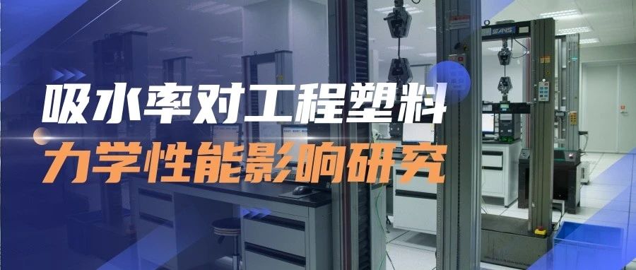 技术分享 | 吸水率对工程塑料PA，PBT，PPE，PC力学性能影响研究