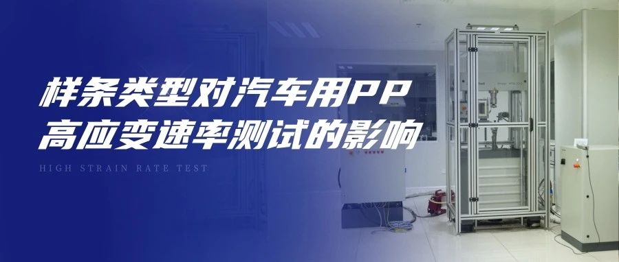 技术分享 | 样条类型对汽车用PP高应变率测试的影响