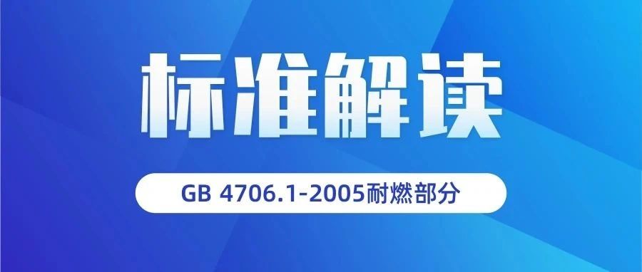 解读丨GB 4706.1-2005耐燃部分标准难点梳理！