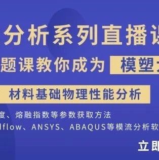 模流分析第四课预告 | 材料基础物性测试及在材料分析中的应用