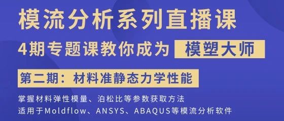 模流分析第二课预告 | 材料准静态力学性能测试及在模流分析中的应用