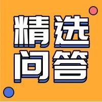 精选问答 | 原辅料复检不合格/拉伸速率和速度的关系……本周问答汇总