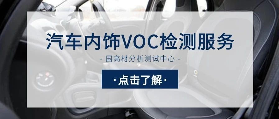 提升汽车内饰VOC（袋子法）测试结果准确性方法探究