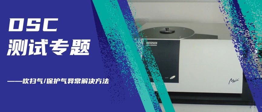 DSC测试专题——吹扫气/保护气异常解决方法